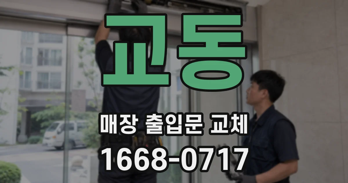교동 매장 출입문 교체