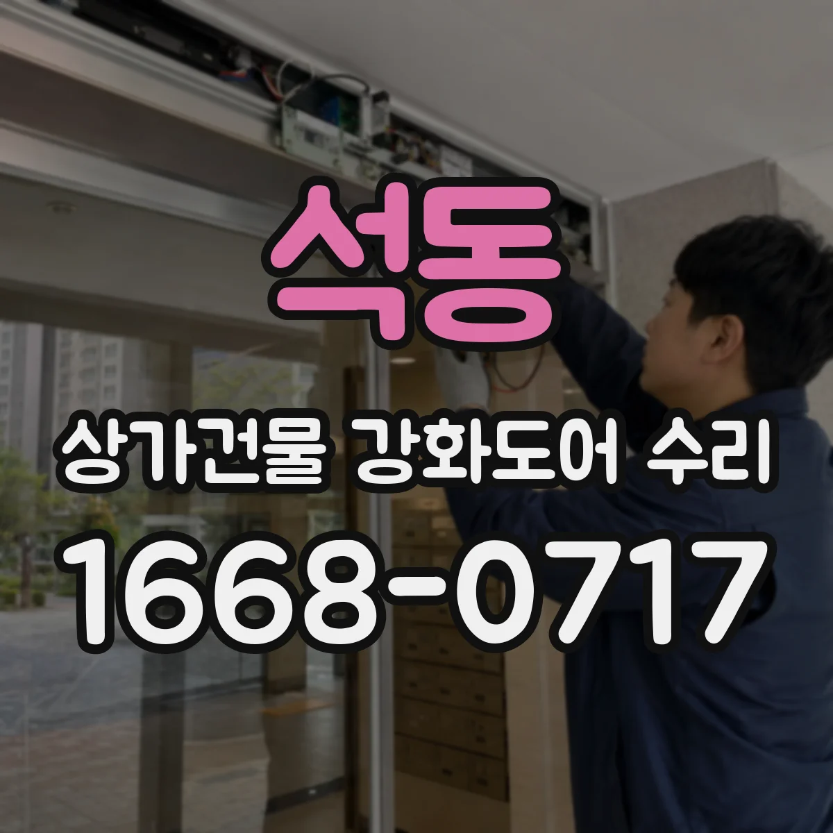 석동 상가건물 강화도어 수리
