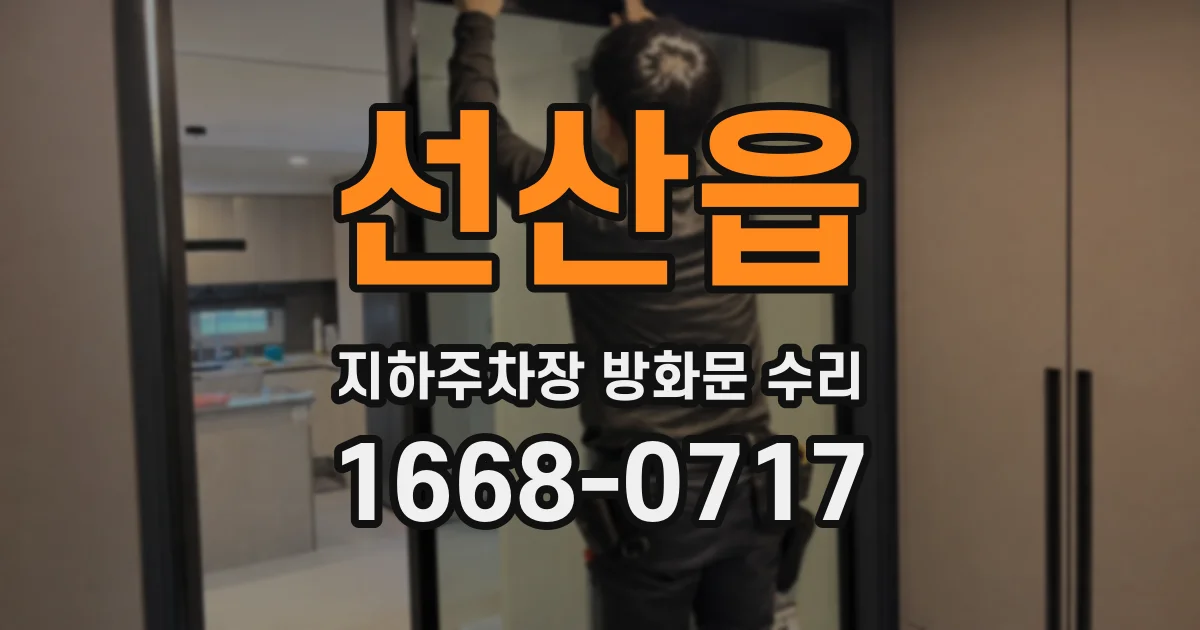 선산읍 지하주차장 방화문 수리