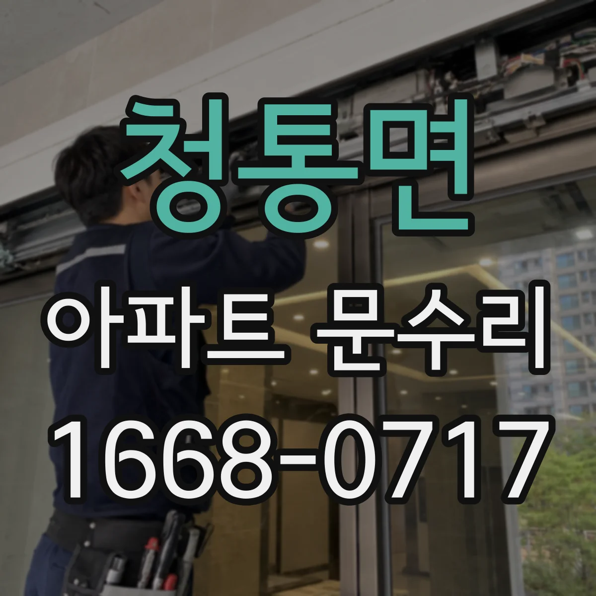 청통면 아파트 문수리