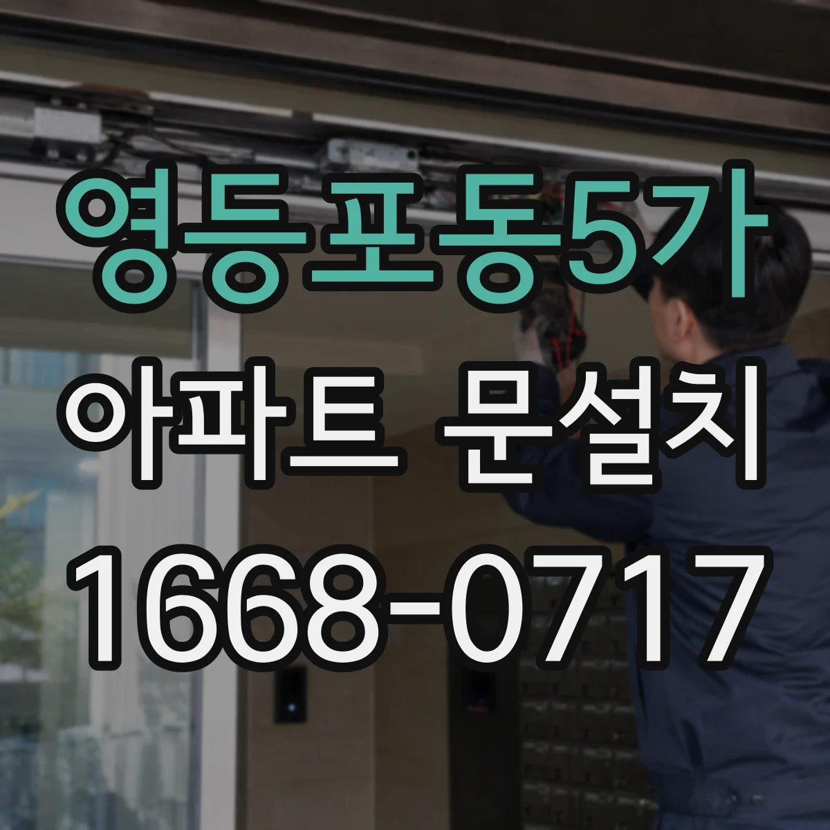 영등포동5가 아파트 문설치