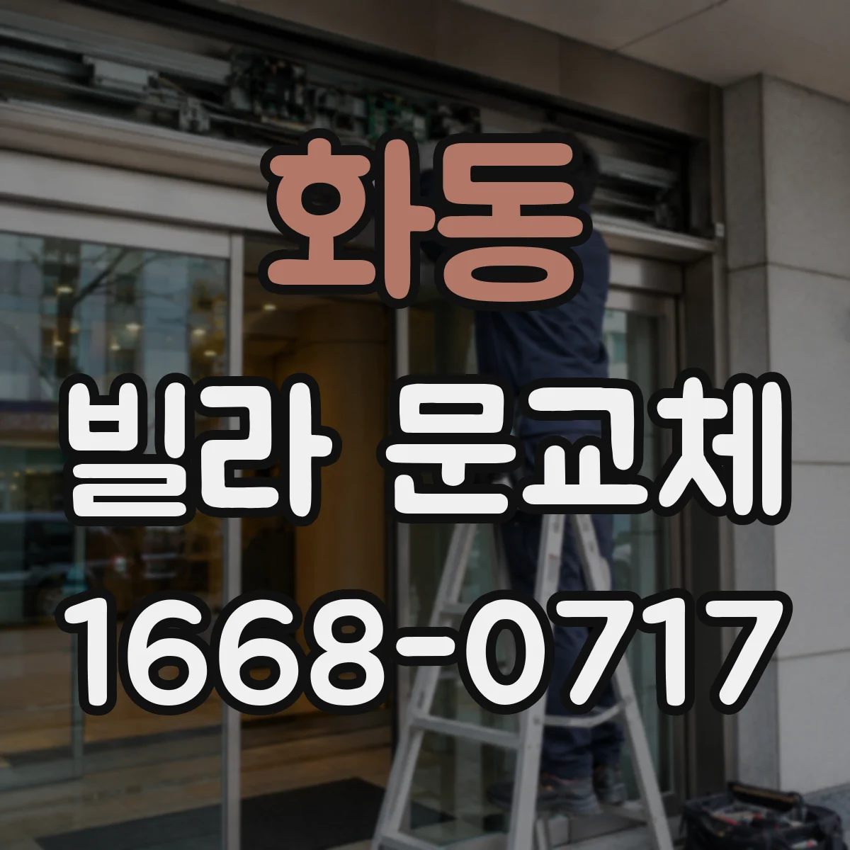 화동 빌라 문교체 작업 중 도어클로저 설치가 어려운 경우