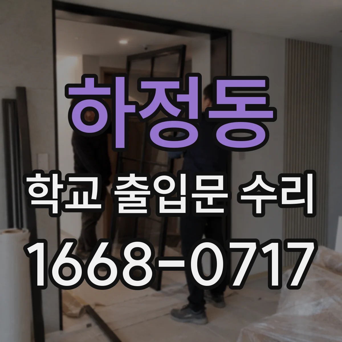 하정동 학교 출입문 수리