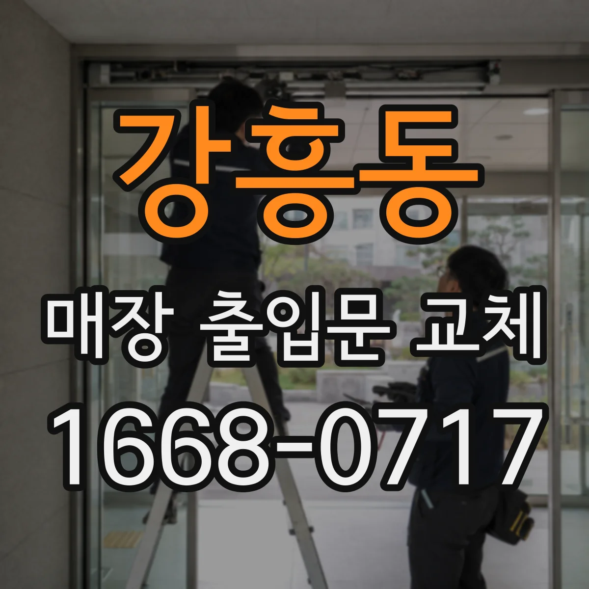 강흥동 매장 출입문 교체