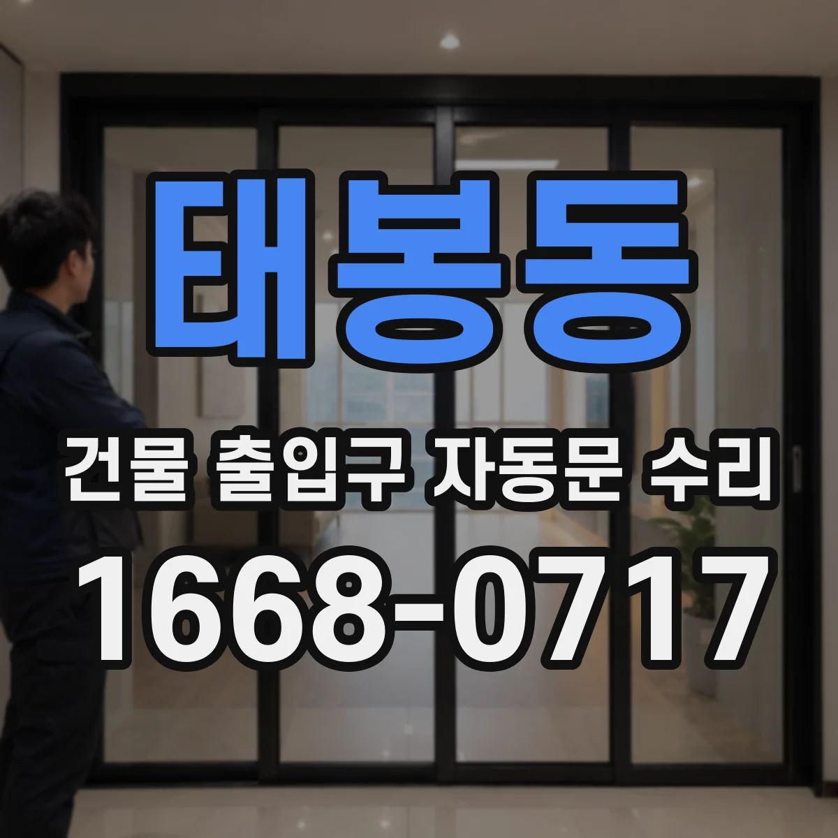 태봉동 건물 출입구 자동문 수리