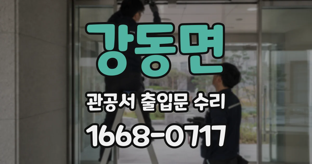 강동면 관공서 출입문 수리