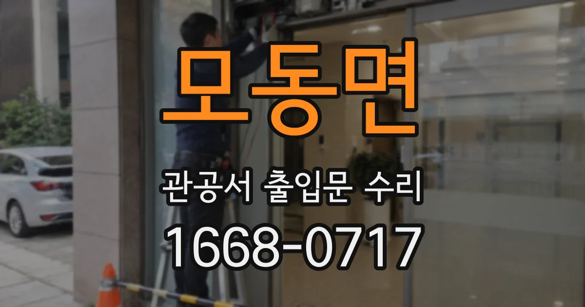 모동면 관공서 출입문 수리