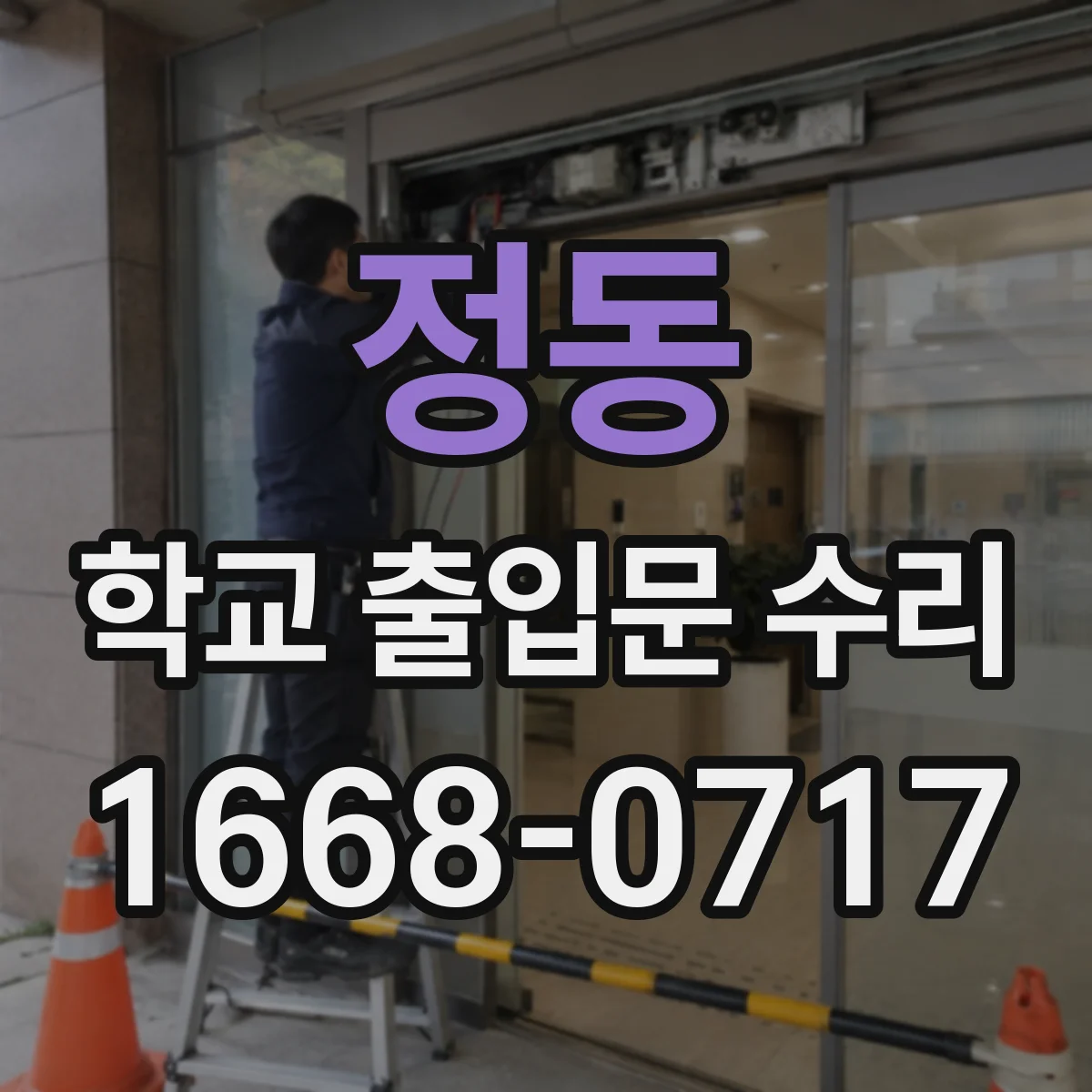 정동 학교 출입문 수리