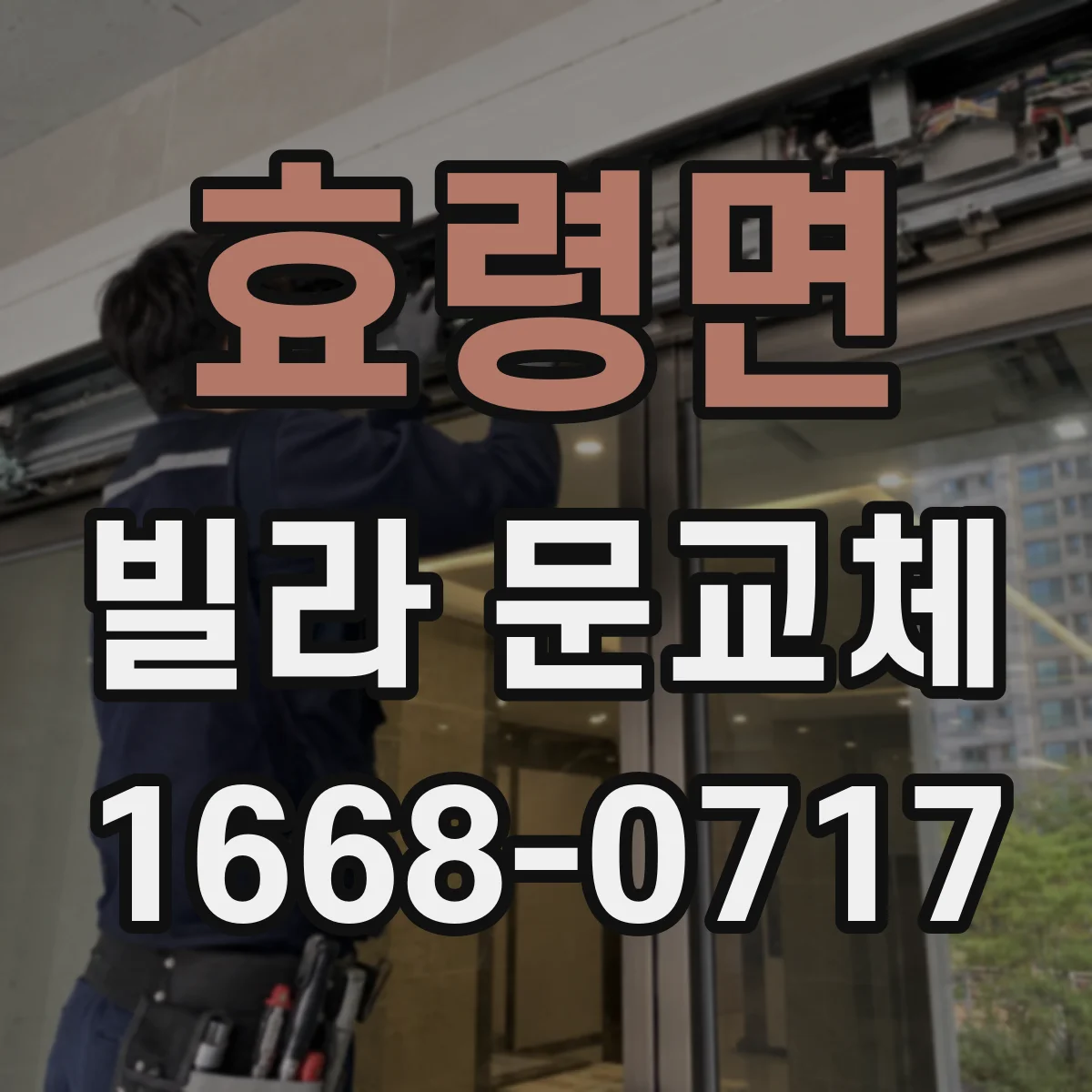 효령면 빌라 문교체