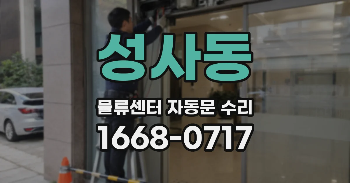 성사동 물류센터 자동문 수리