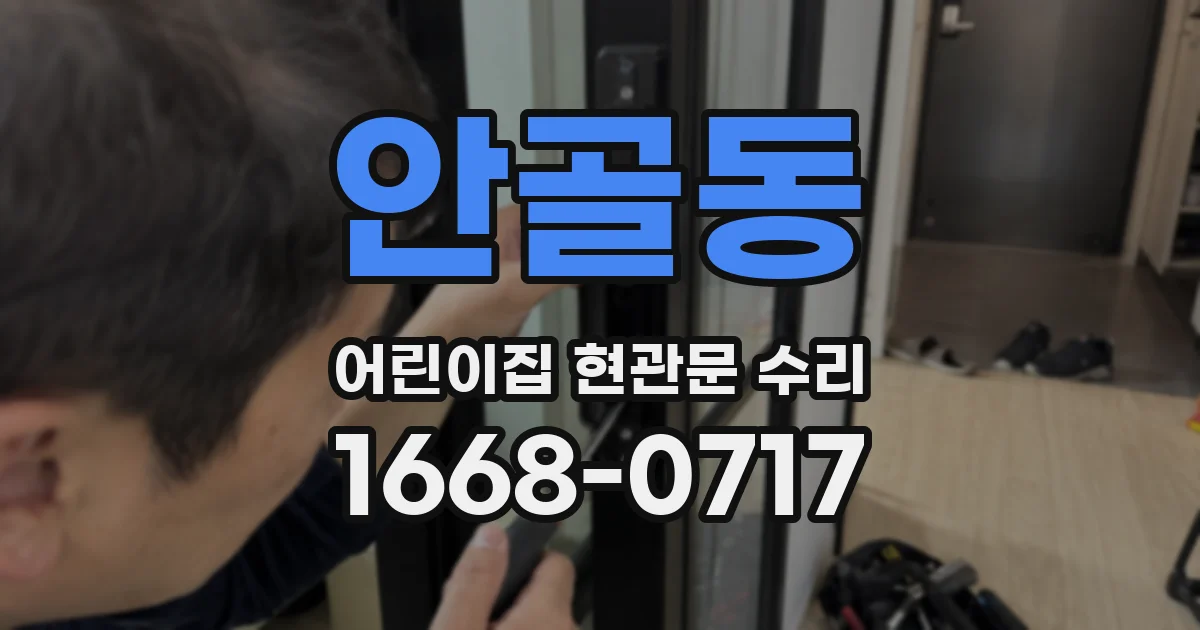 안골동 어린이집 현관문 수리