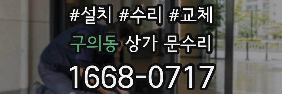 구의동 상가 문수리