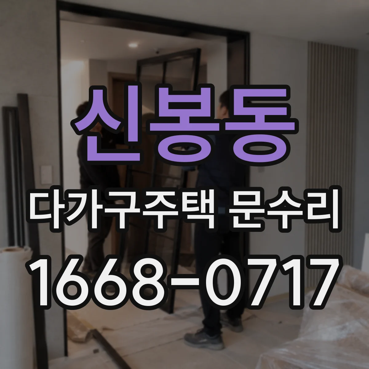 신봉동 다가구주택 문수리