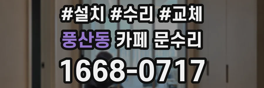 풍산동 카페 문수리