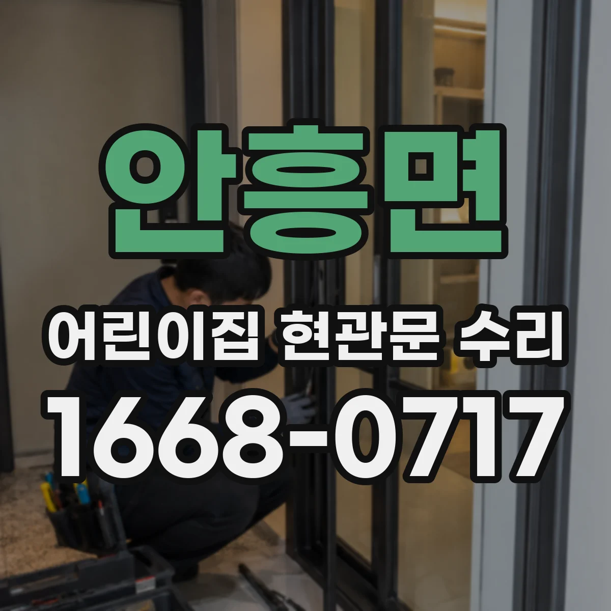안흥면 어린이집 현관문 수리
