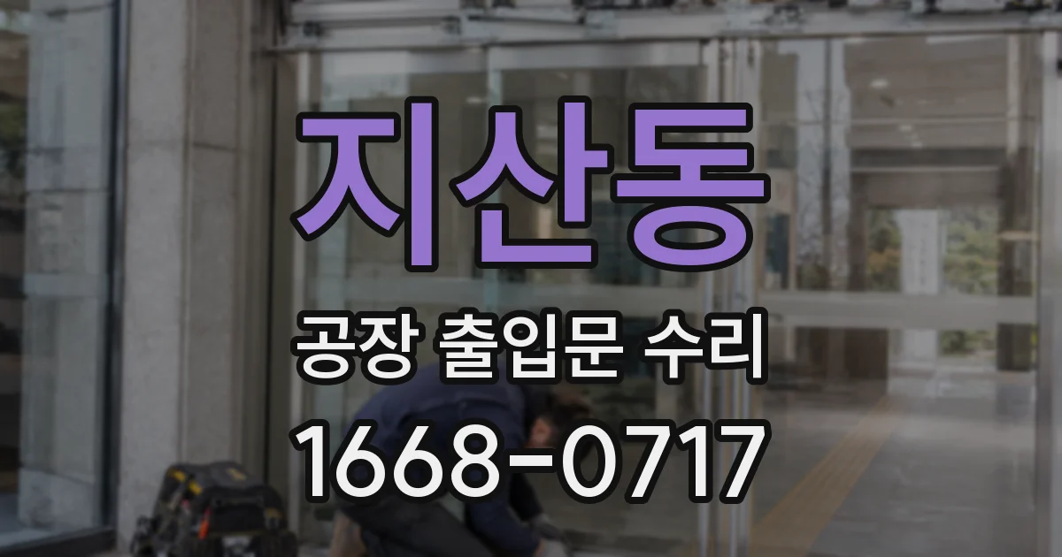 지산동 공장 출입문 수리