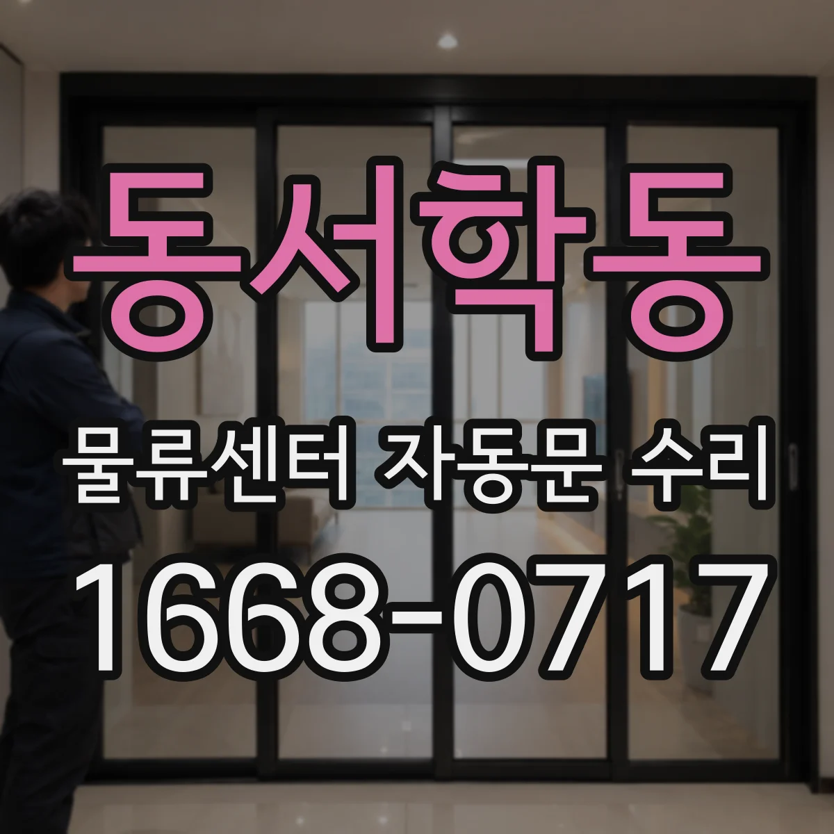 동서학동 물류센터 자동문 수리