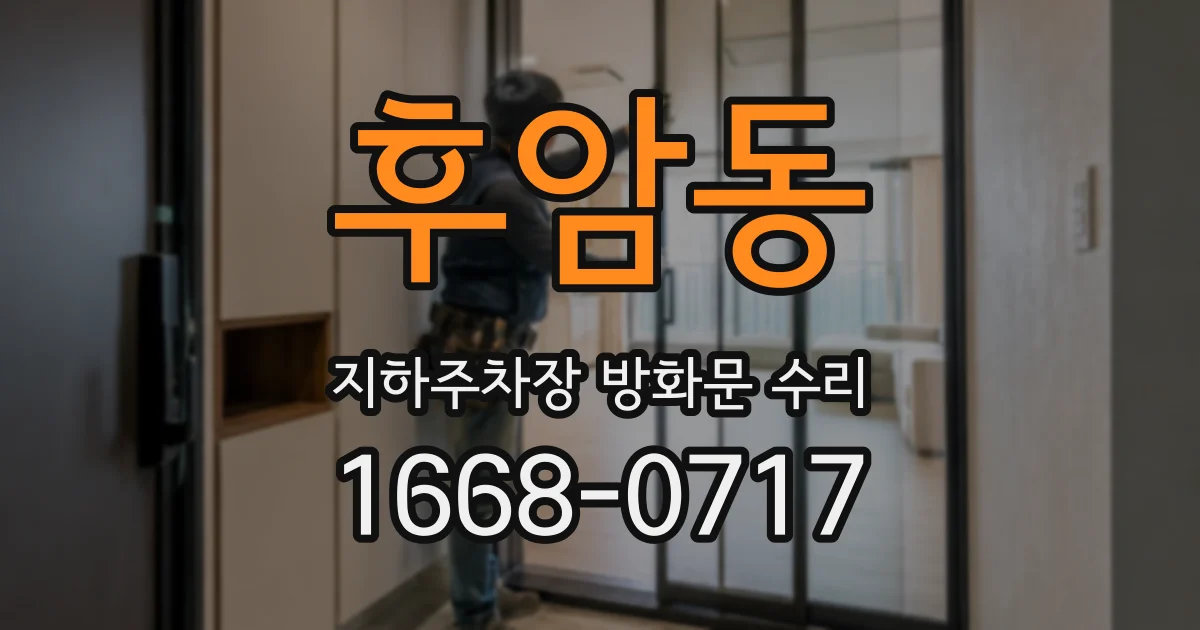 후암동 지하주차장 방화문 수리