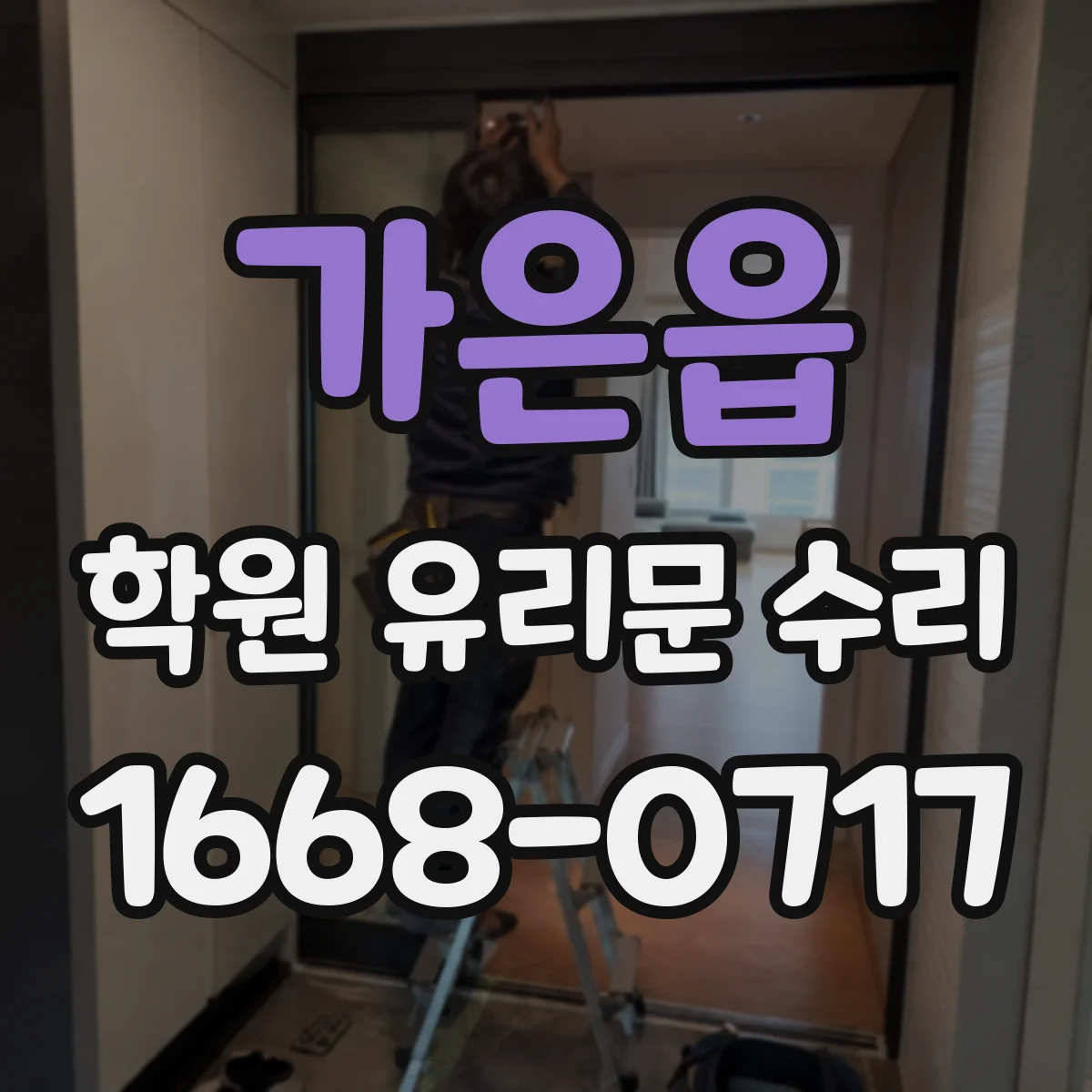 가은읍 학원 유리문 수리
