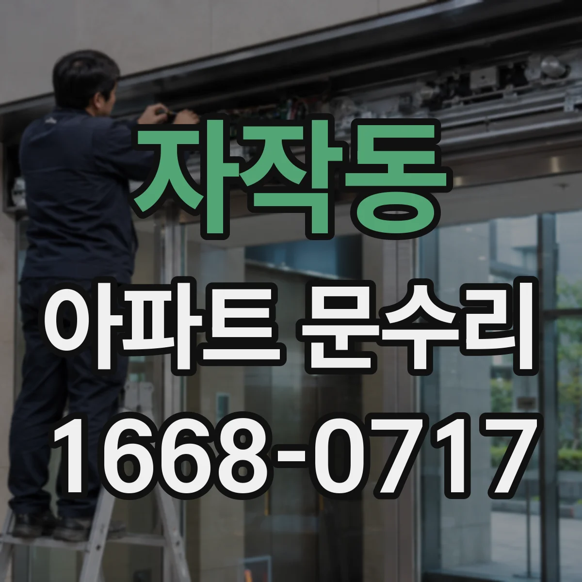 자작동 아파트 문수리
