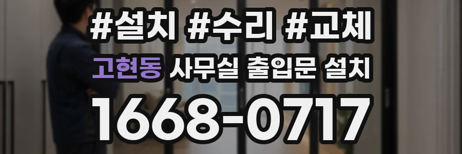고현동 사무실 출입문 설치