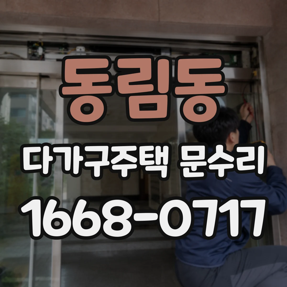 동림동 다가구주택 문수리