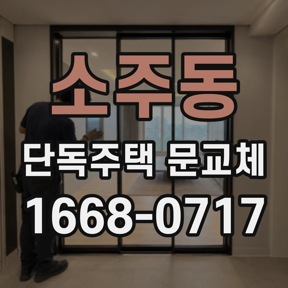 소주동 단독주택 문교체