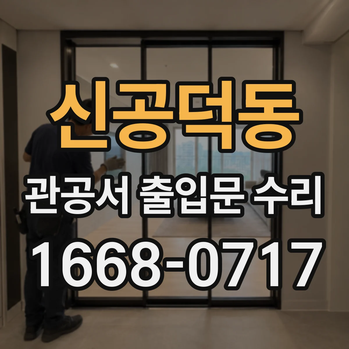 신공덕동 관공서 출입문 수리