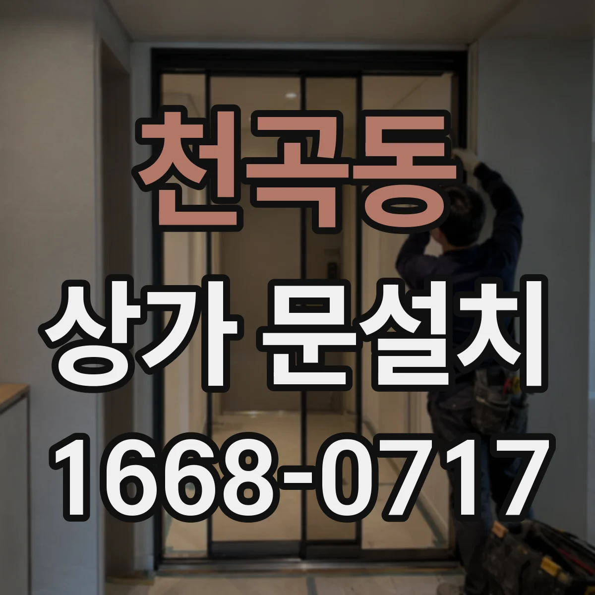 천곡동 상가 문설치