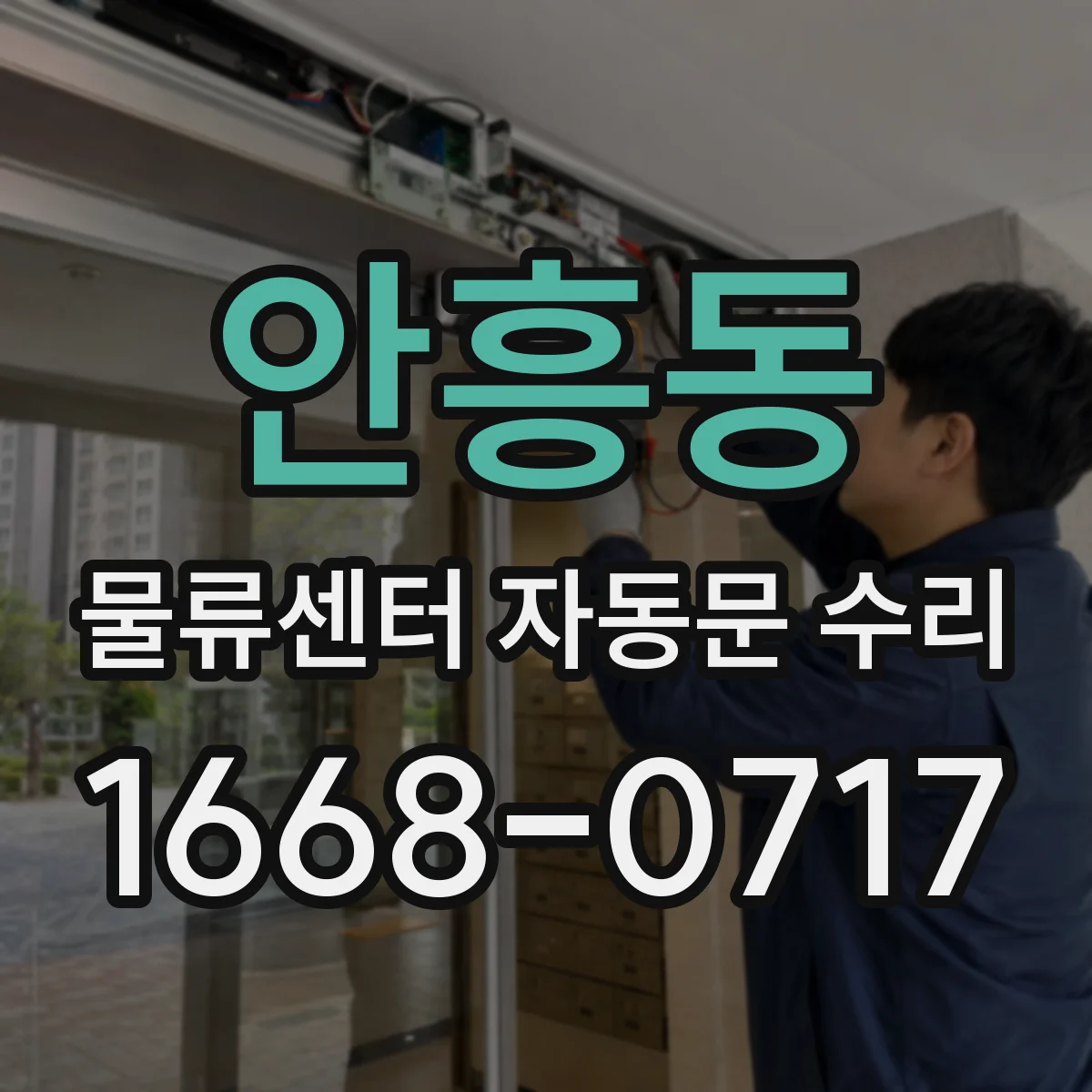안흥동 물류센터 자동문 수리