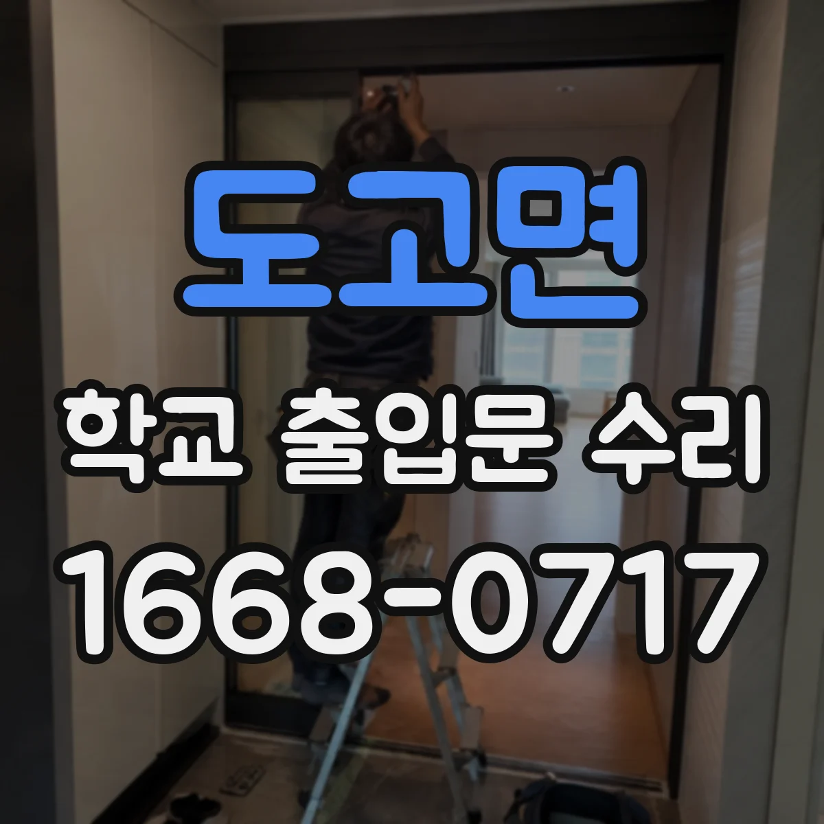 도고면 학교 출입문 수리