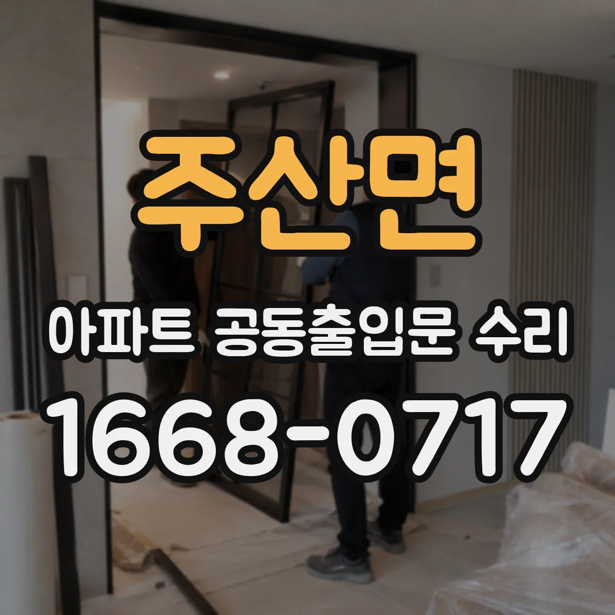 주산면 아파트 공동출입문 수리
