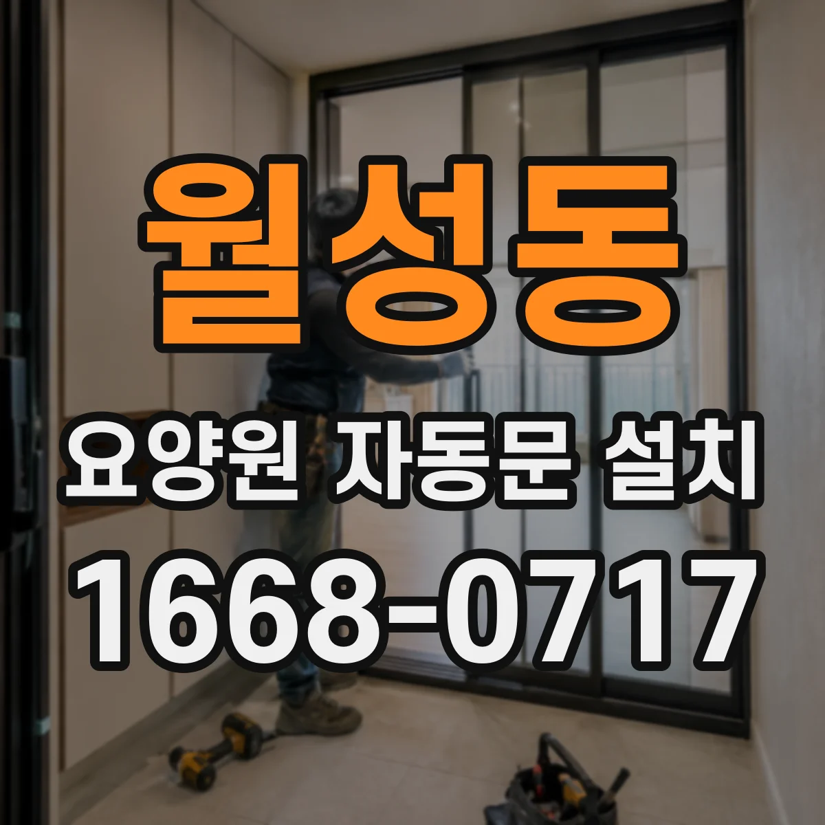 월성동 요양원 자동문 설치