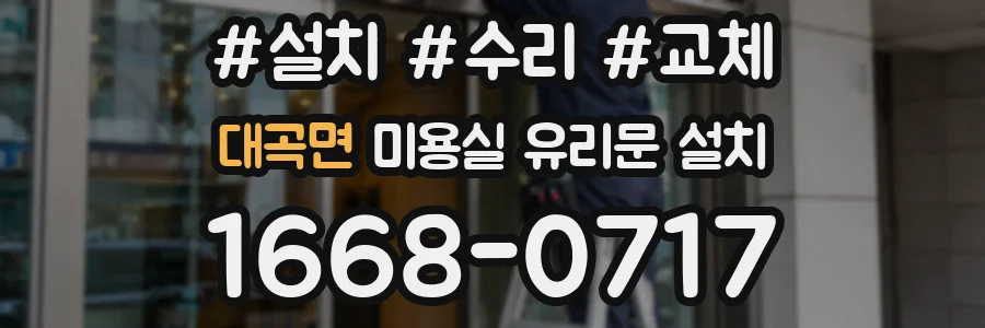 대곡면 미용실 유리문 설치