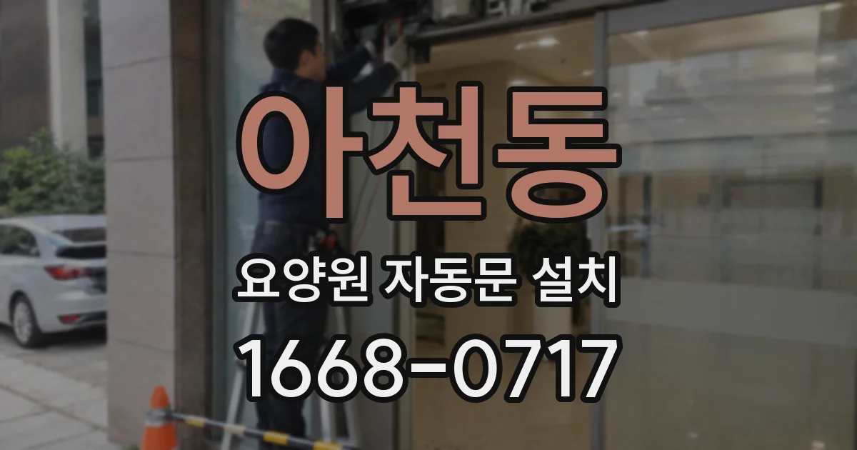 아천동 요양원 자동문 설치