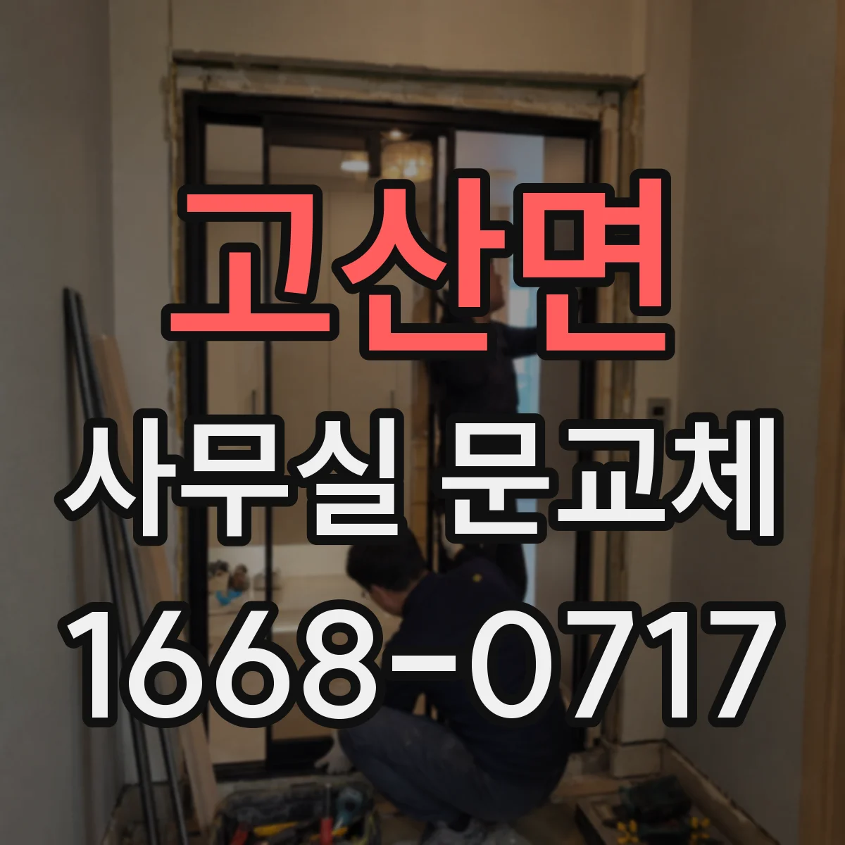 고산면 사무실 문교체