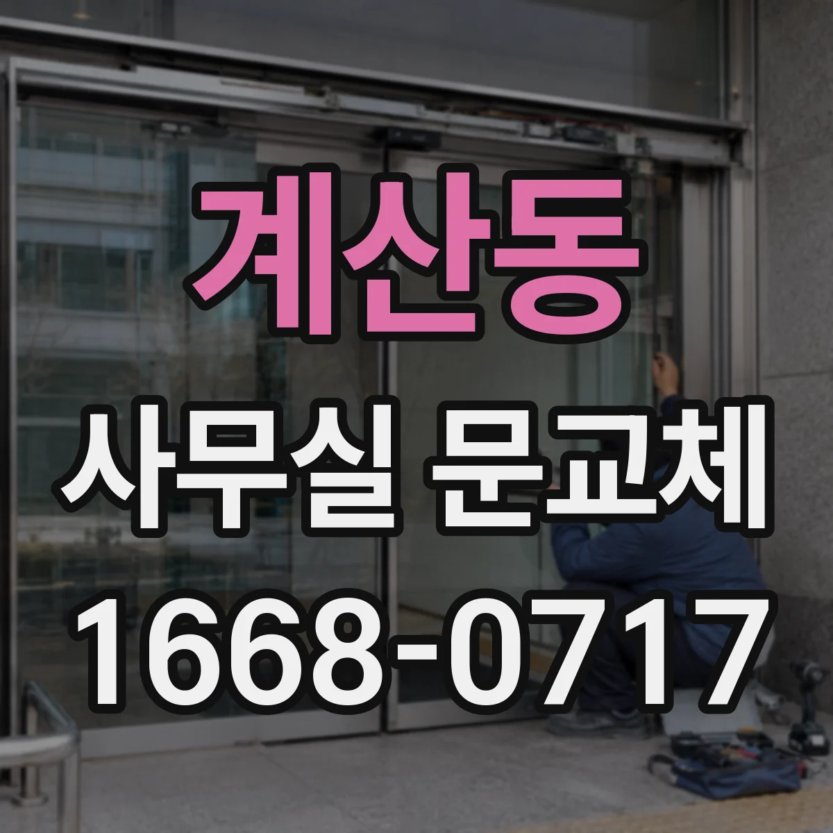 계산동 사무실 문교체