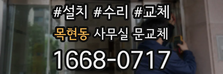 목현동 사무실 문교체