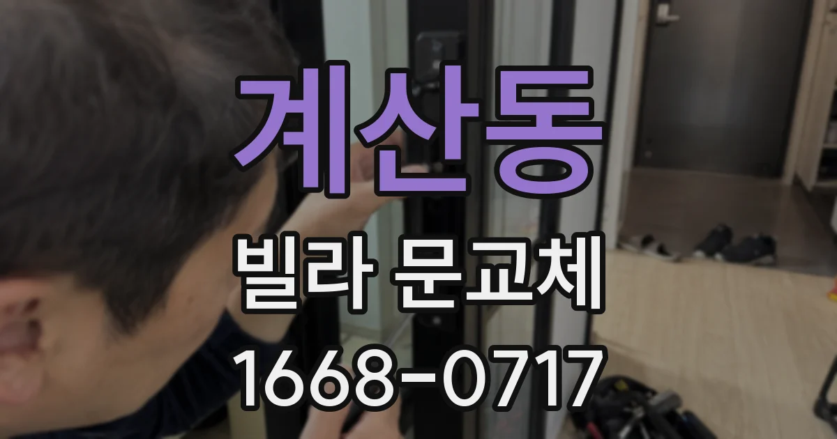 계산동 빌라 문교체