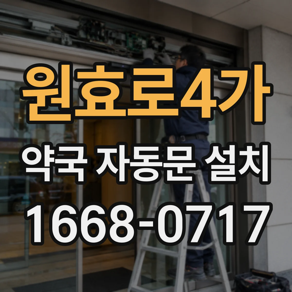 원효로4가 약국 자동문 설치