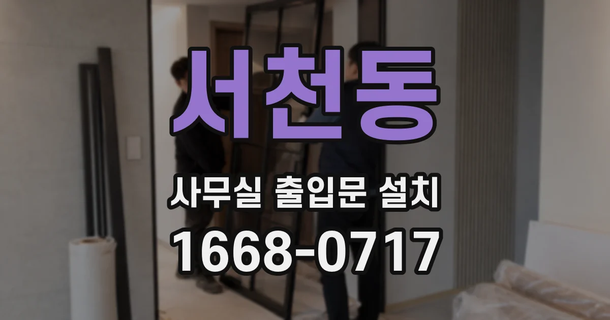 서천동 사무실 출입문 설치