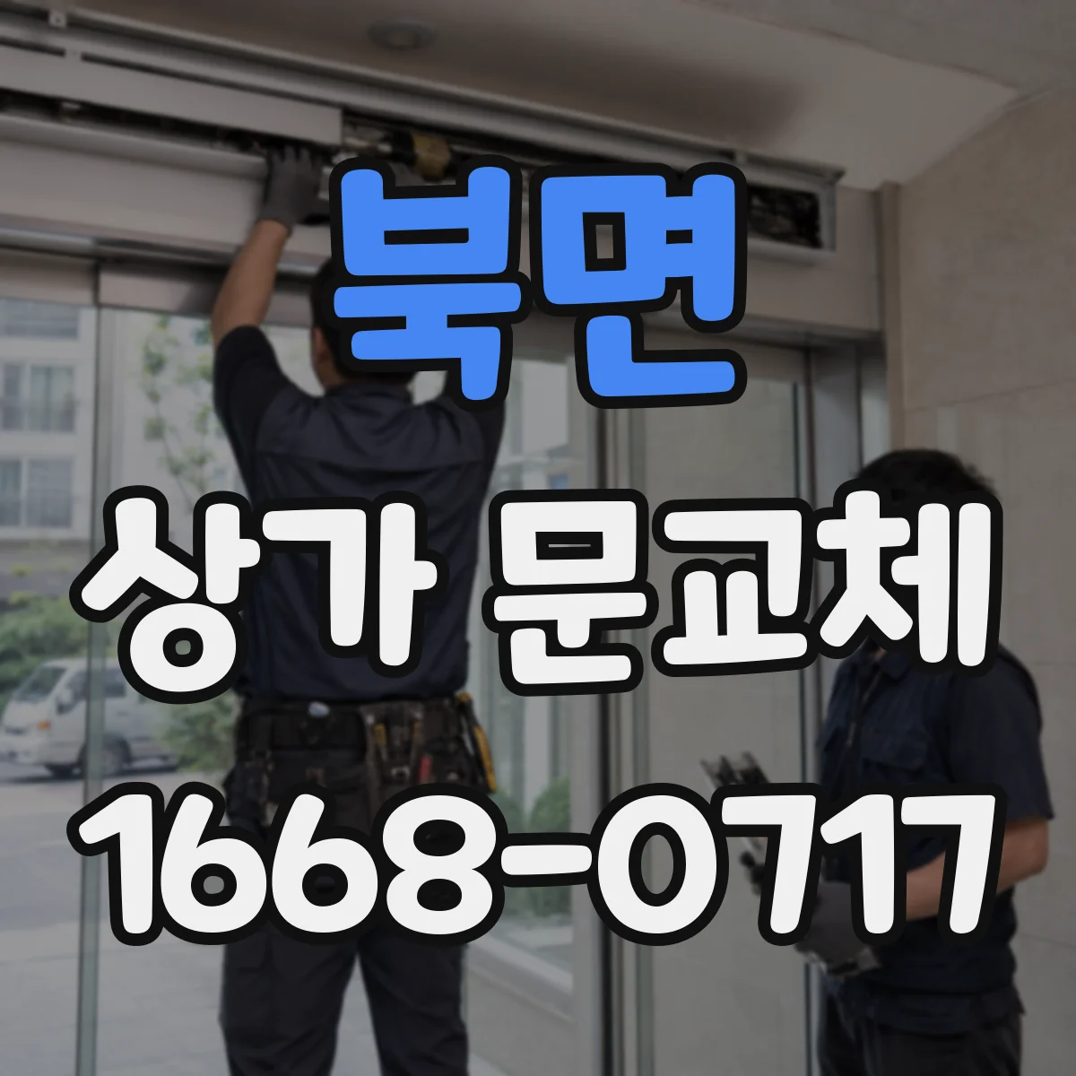 북면 상가 문교체