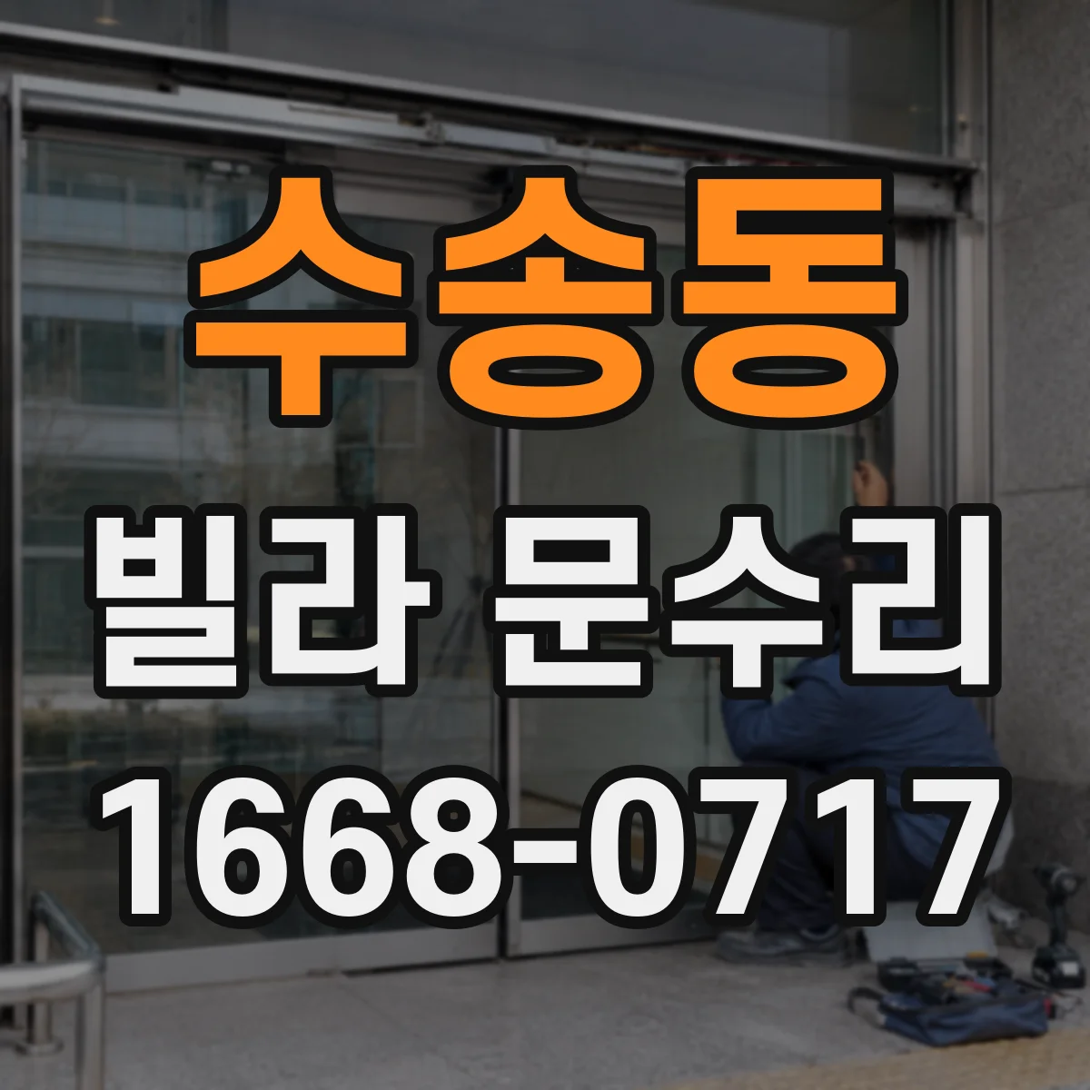 수송동 빌라 문수리