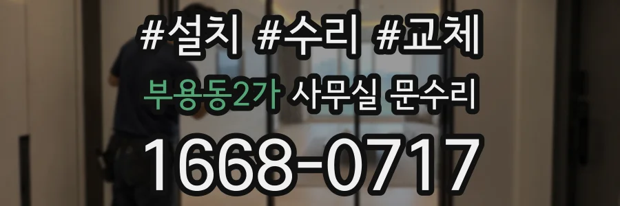 부용동2가 사무실 문수리