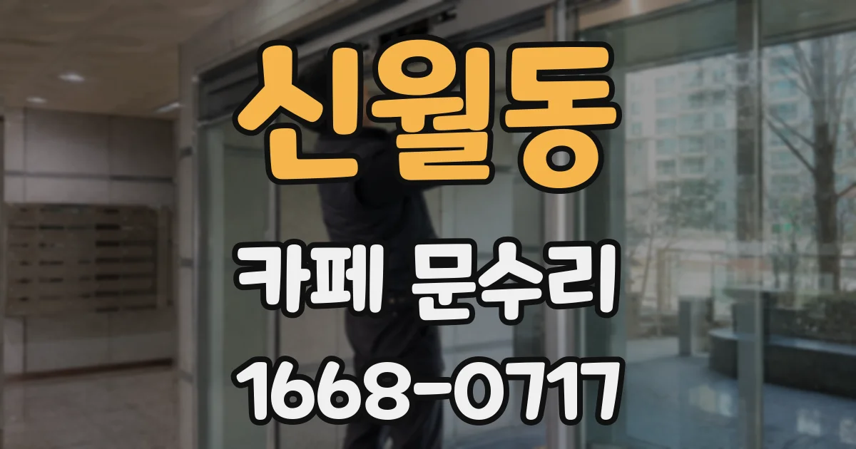 신월동 카페 문수리