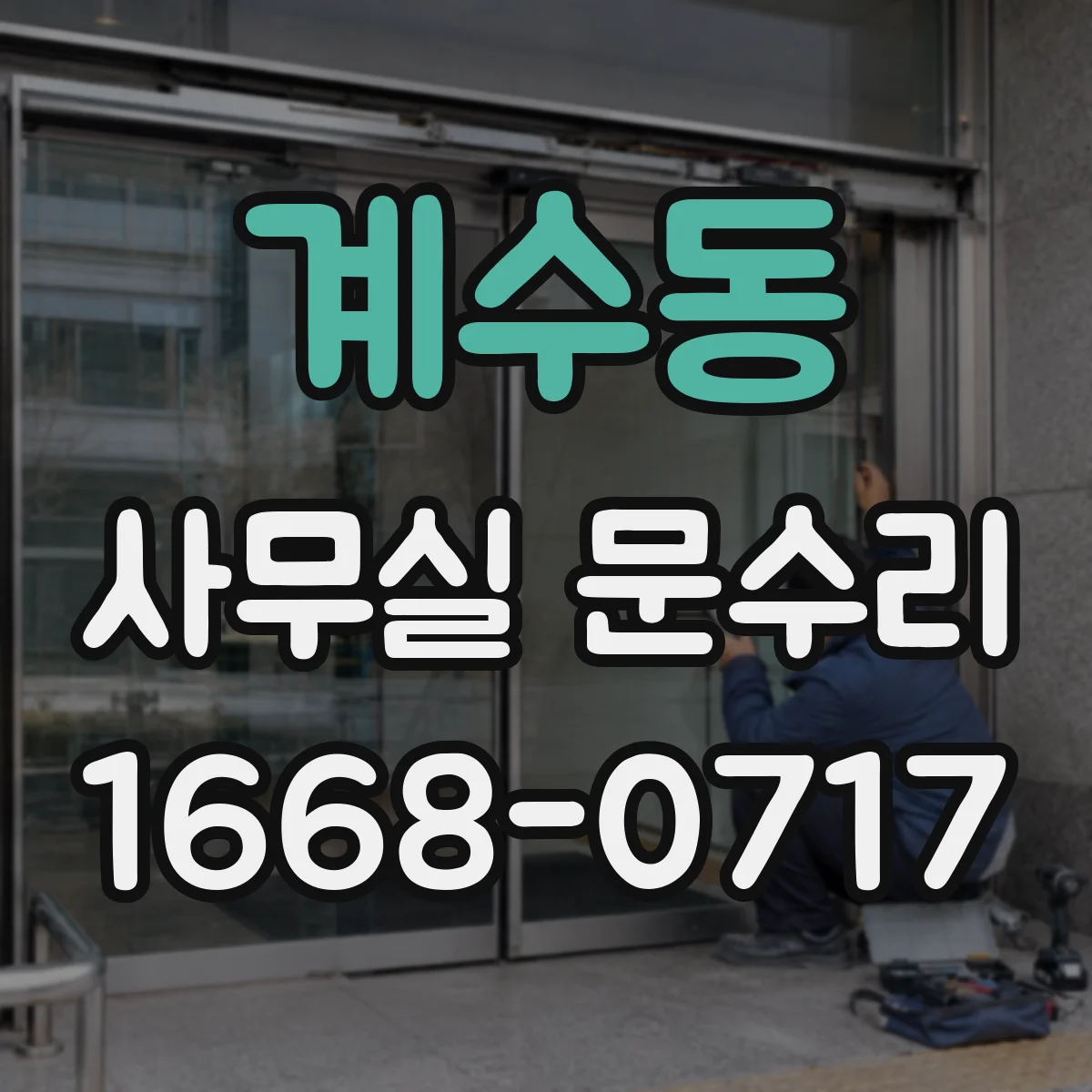 계수동 사무실 문수리