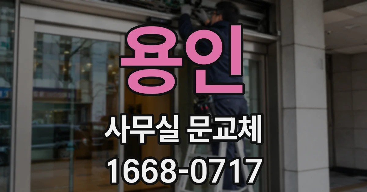 용인 사무실 문교체