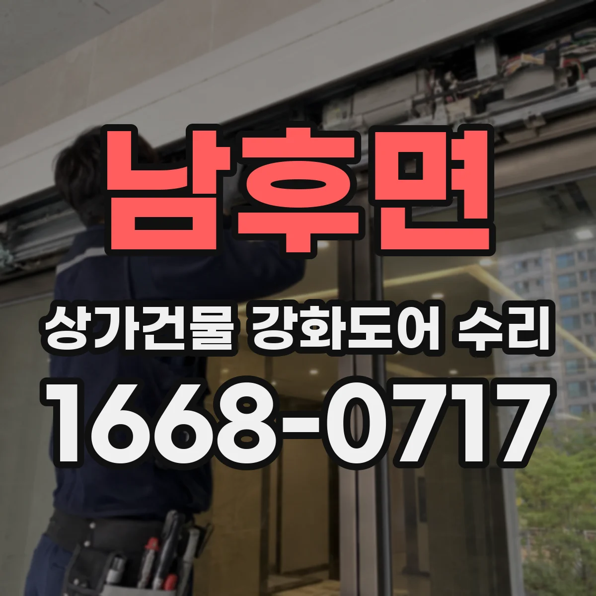 남후면 상가건물 강화도어 수리