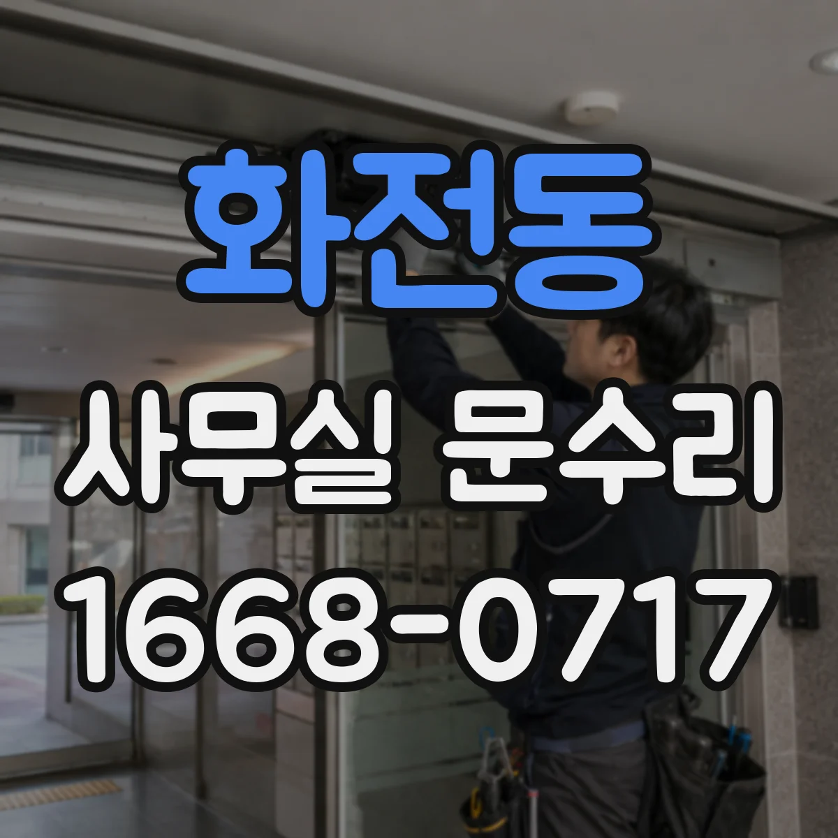 화전동 사무실 문수리