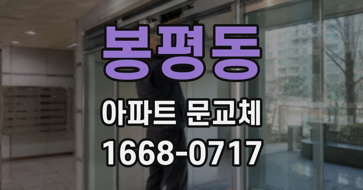 봉평동 아파트 문교체